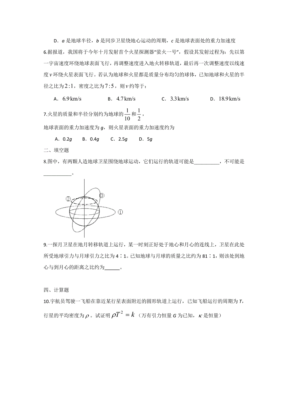 2012高一物理单元测试 第5章 万有引力定律及其应用 30（鲁科版必修2）.doc_第2页