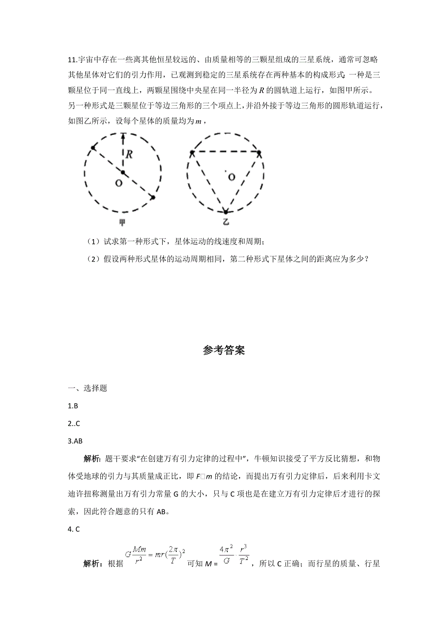 2012高一物理单元测试 第5章 万有引力定律及其应用 30（鲁科版必修2）.doc_第3页