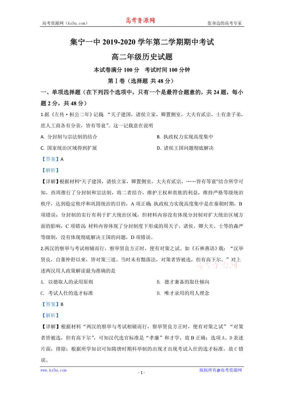 《解析》内蒙古乌兰察布市集宁一中2019-2020学年高二下学期期中考试历史试题 WORD版含解析.doc_第1页