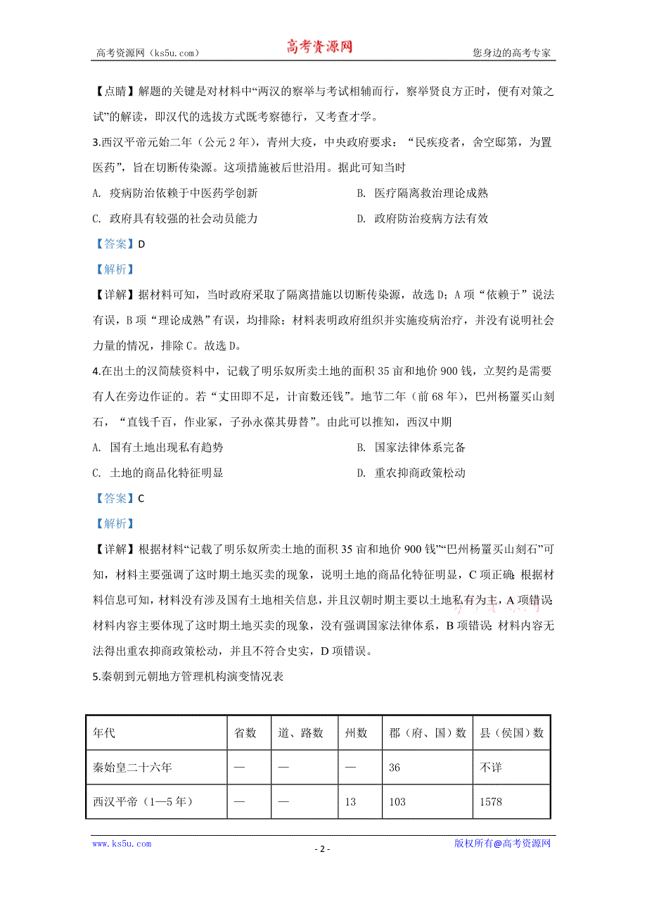 《解析》内蒙古乌兰察布市集宁一中2019-2020学年高二下学期期中考试历史试题 WORD版含解析.doc_第2页