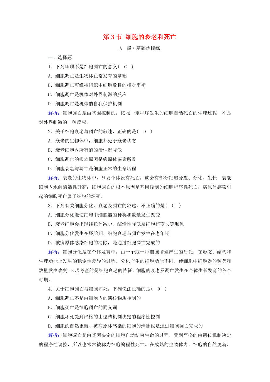 2020-2021学年新教材高中生物 第6章 细胞的生命历程 第3节 细胞的衰老和死亡课时作业（含解析）新人教版必修1.doc_第1页