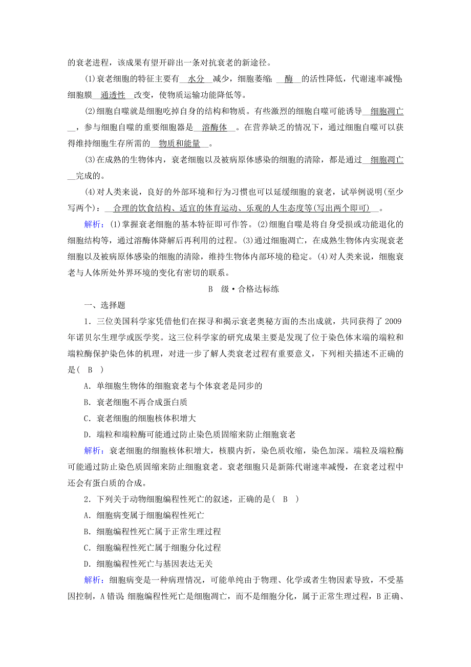 2020-2021学年新教材高中生物 第6章 细胞的生命历程 第3节 细胞的衰老和死亡课时作业（含解析）新人教版必修1.doc_第3页