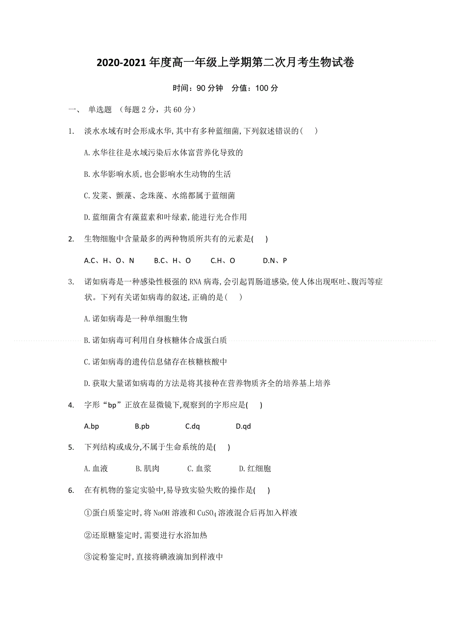 江西省靖安中学2020-2021学年高一上学期第二次月考生物试题 WORD版缺答案.docx_第1页