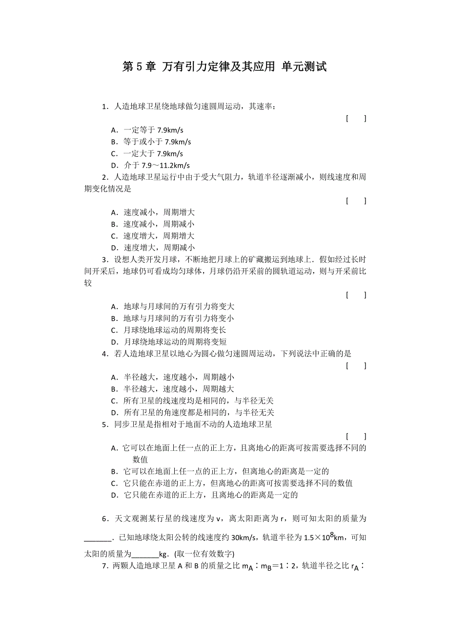 2012高一物理单元测试 第5章 万有引力定律及其应用 26（鲁科版必修2）.doc_第1页