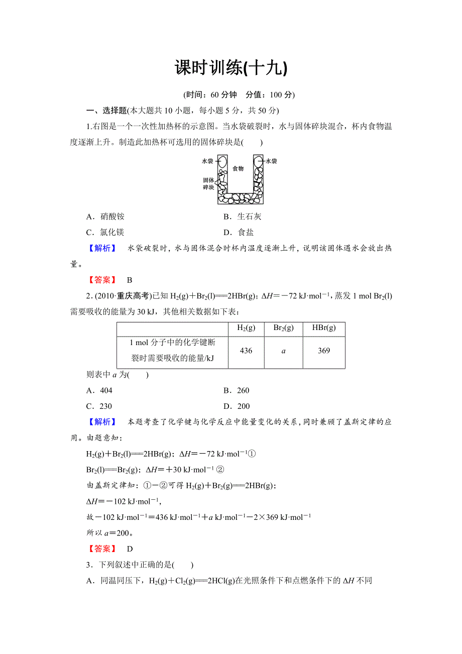 2014届山东高三化学（鲁科版）一轮复习：6.1《化学反应的热效应》课时训练（WORD版 附详解）.doc_第1页