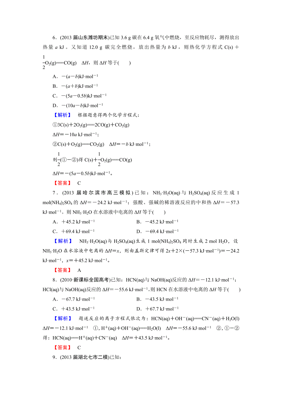 2014届山东高三化学（鲁科版）一轮复习：6.1《化学反应的热效应》课时训练（WORD版 附详解）.doc_第3页