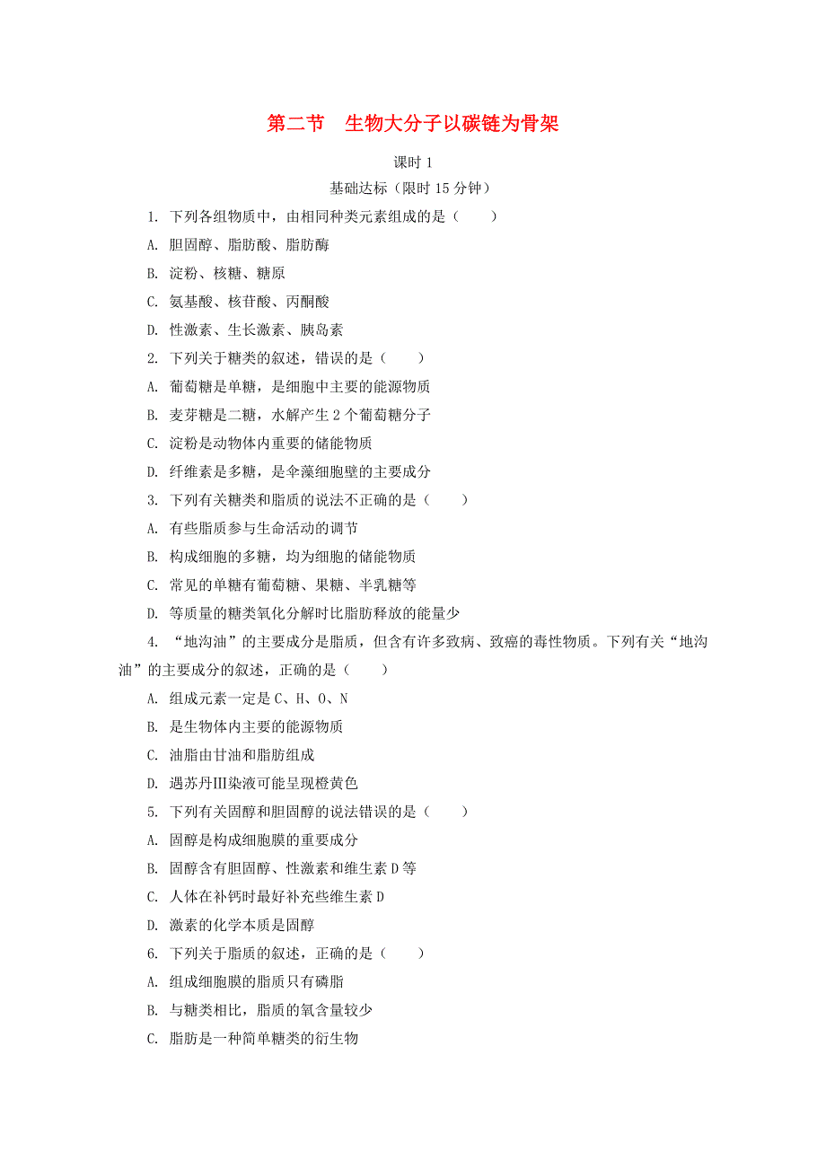 2020-2021学年新教材高中生物 第一章 细胞的分子组成 第二节 生物大分子以碳链为骨架 课时1课后精练（含解析）浙科版必修1.doc_第1页