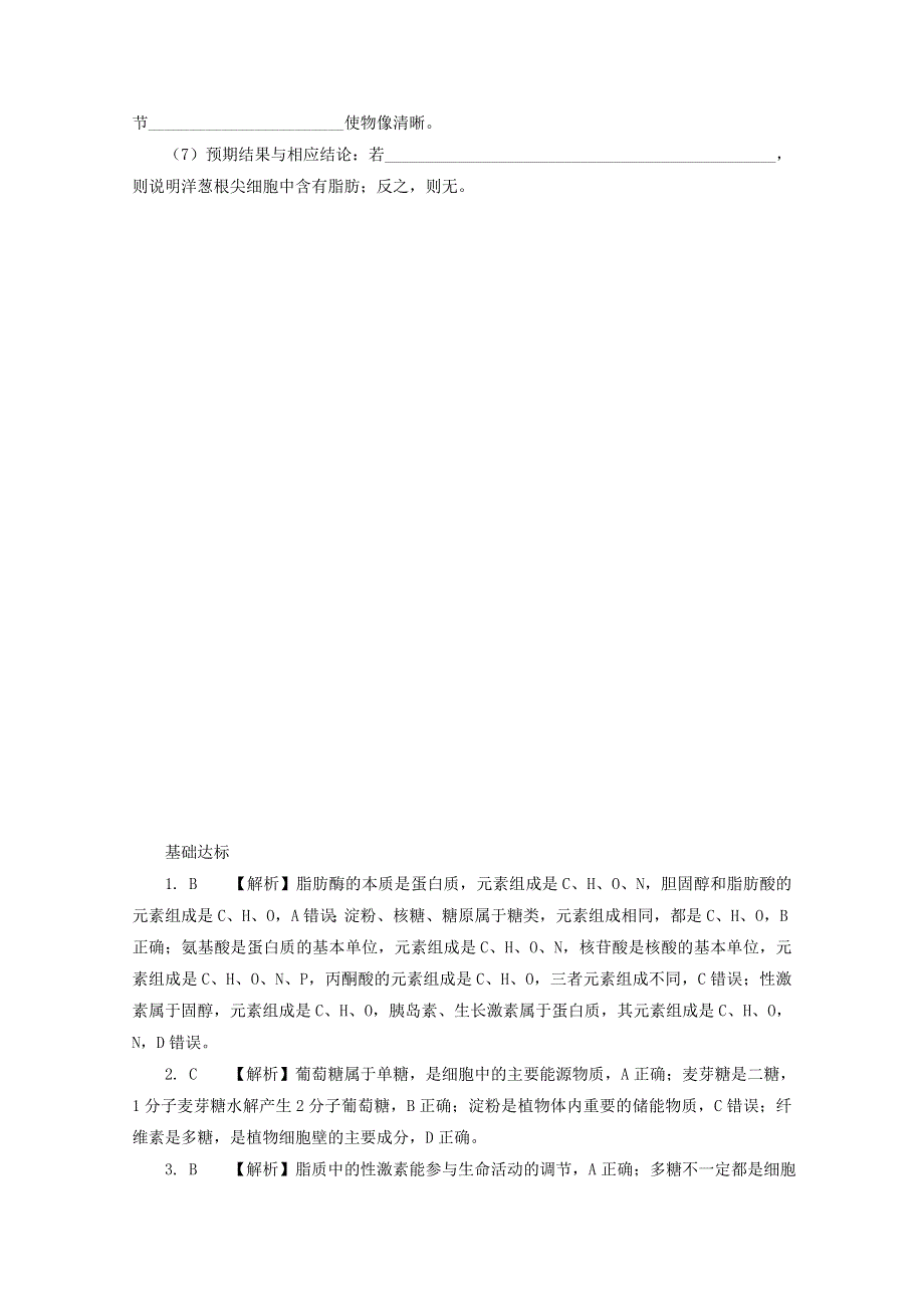 2020-2021学年新教材高中生物 第一章 细胞的分子组成 第二节 生物大分子以碳链为骨架 课时1课后精练（含解析）浙科版必修1.doc_第3页