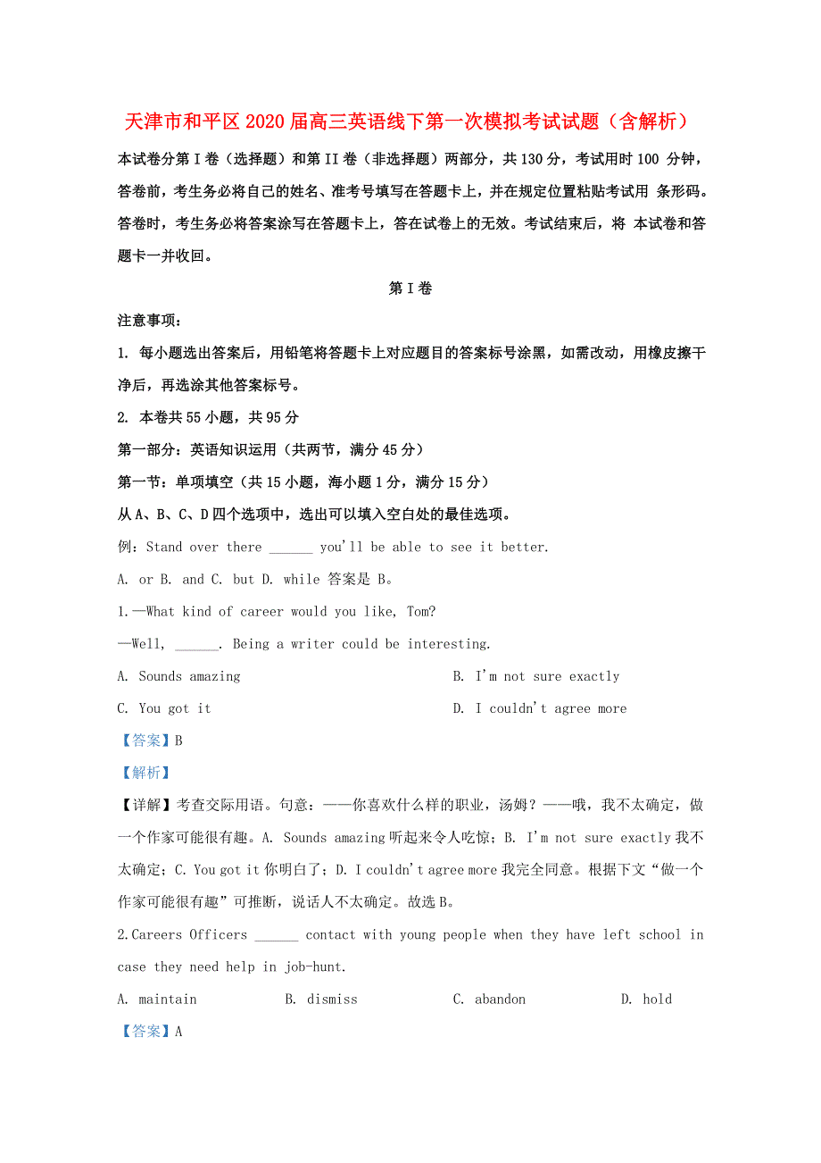 天津市和平区2020届高三英语线下第一次模拟考试试题（含解析）.doc_第1页