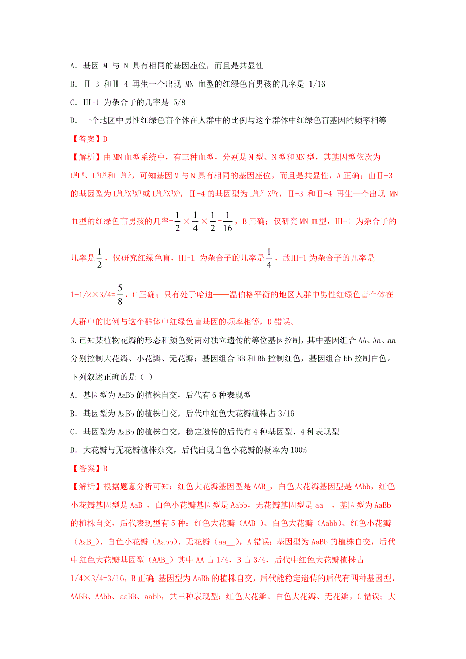 2020-2021学年新教材高中生物 第一章 孟德尔定律 第二节 孟德尔从两对相对性状的杂交实验中总结出自由组合定律练习（2）（含解析）浙科版必修2.doc_第2页