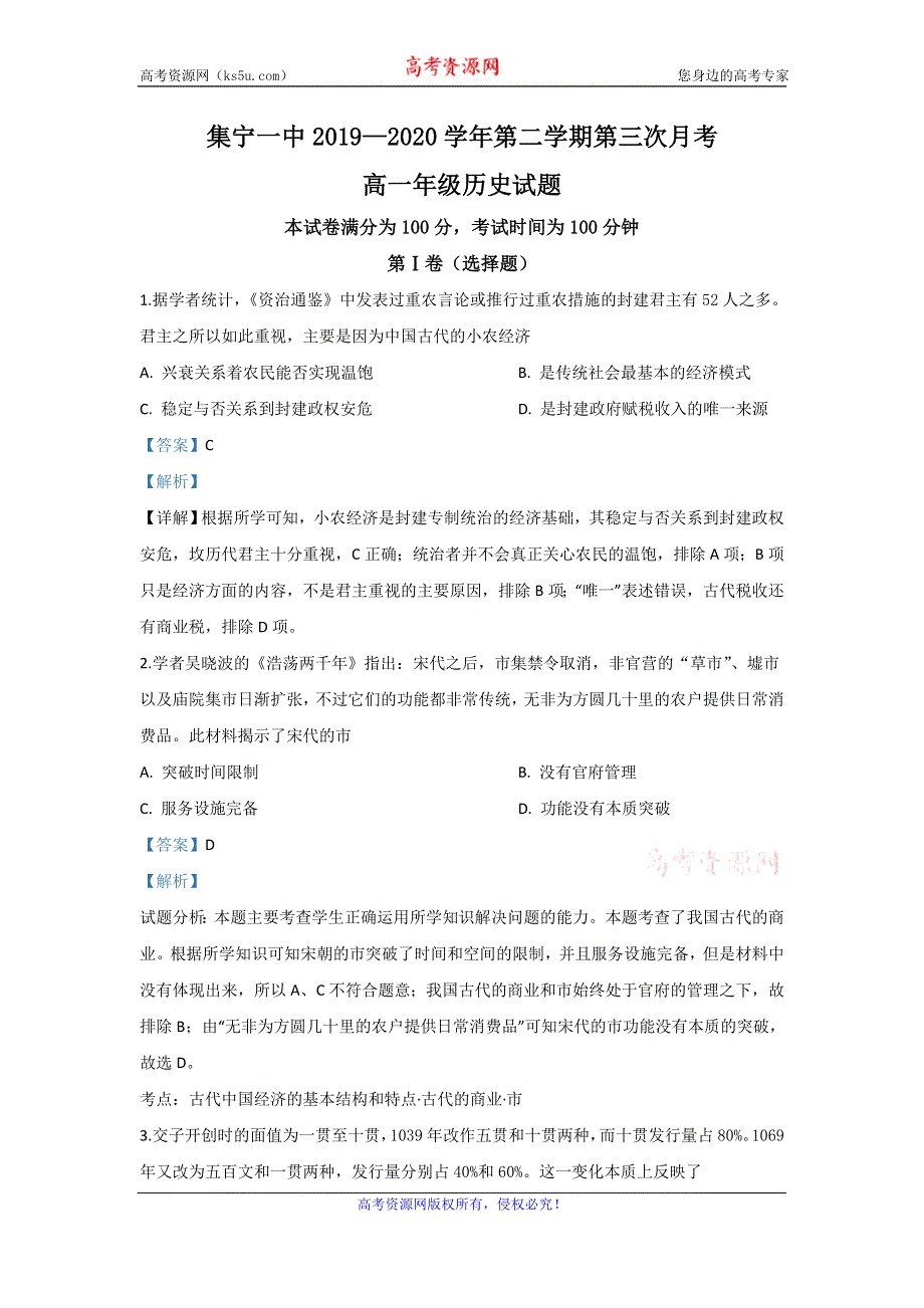 《解析》内蒙古乌兰察布市集宁一中2019-2020学年高一下学期第三次月考历史试题 WORD版含解析.doc_第1页