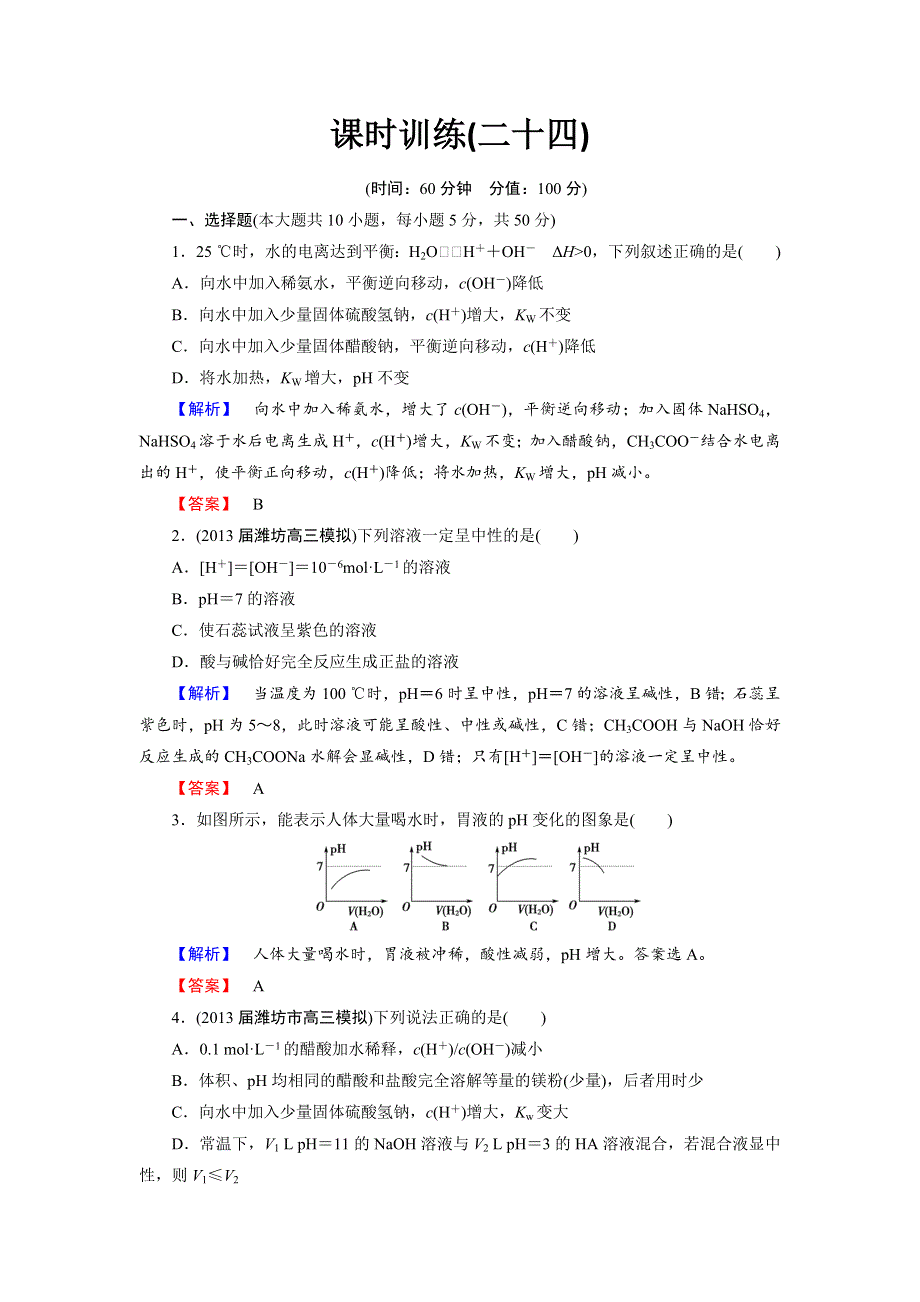 2014届山东高三化学（鲁科版）一轮复习：8.1《水溶液》课时训练（WORD版 附详解）.doc_第1页