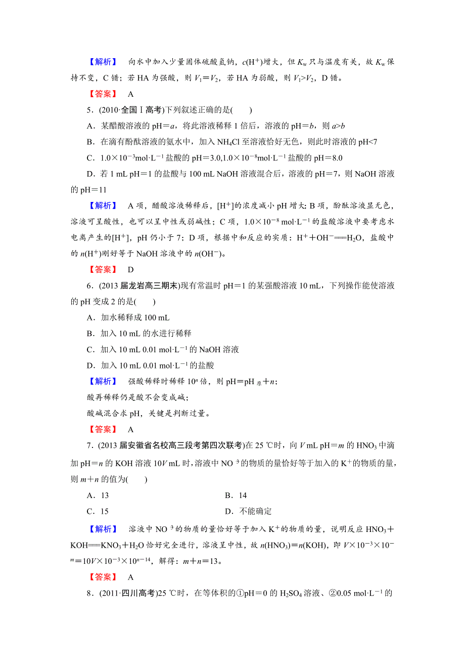 2014届山东高三化学（鲁科版）一轮复习：8.1《水溶液》课时训练（WORD版 附详解）.doc_第2页