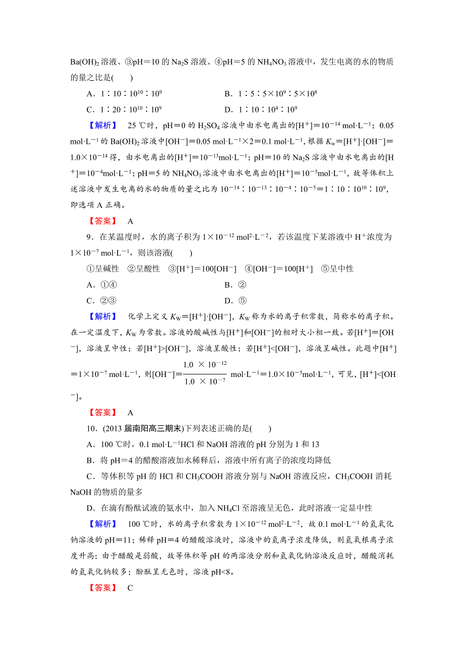 2014届山东高三化学（鲁科版）一轮复习：8.1《水溶液》课时训练（WORD版 附详解）.doc_第3页