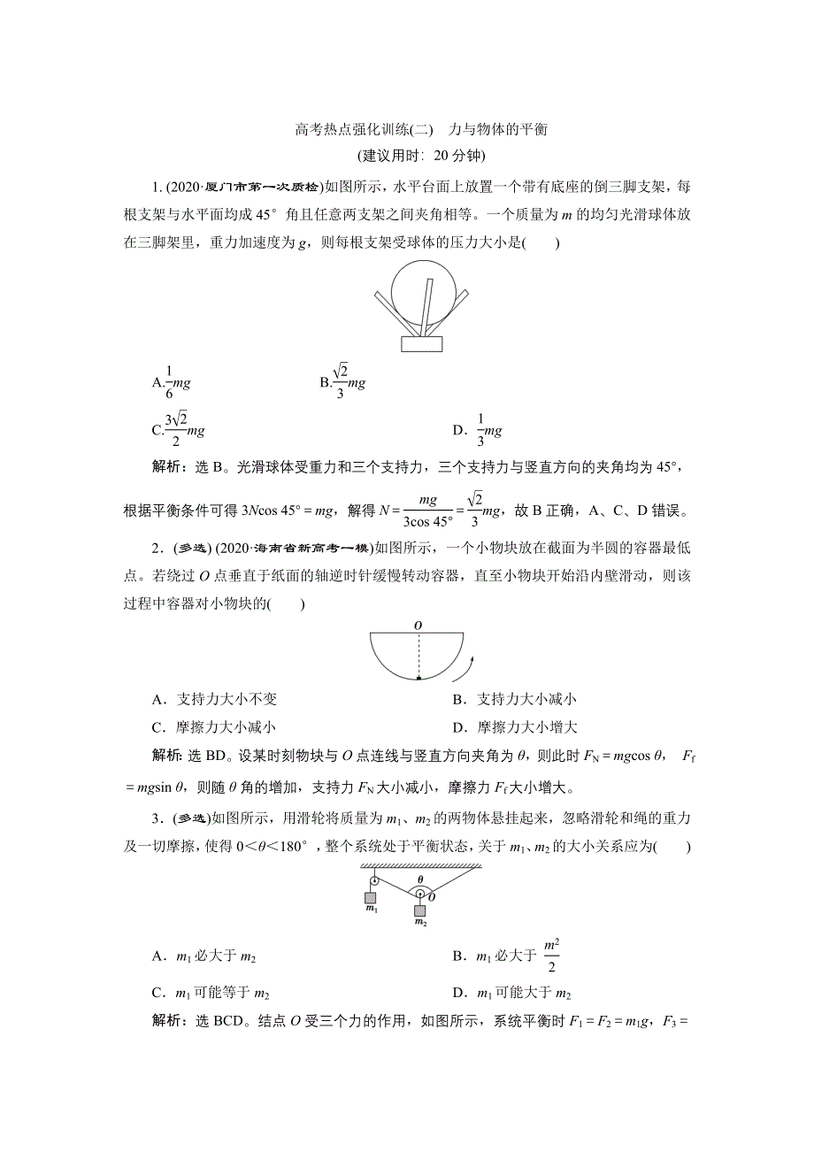 2022新高考物理一轮总复习检测：第二章 高考热点强化训练（二）　力与物体的平衡 WORD版含解析.doc_第1页