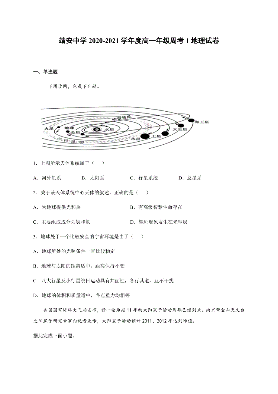 江西省靖安中学2020-2021学年高一上学期第一次周考地理试题 WORD版含答案.docx_第1页