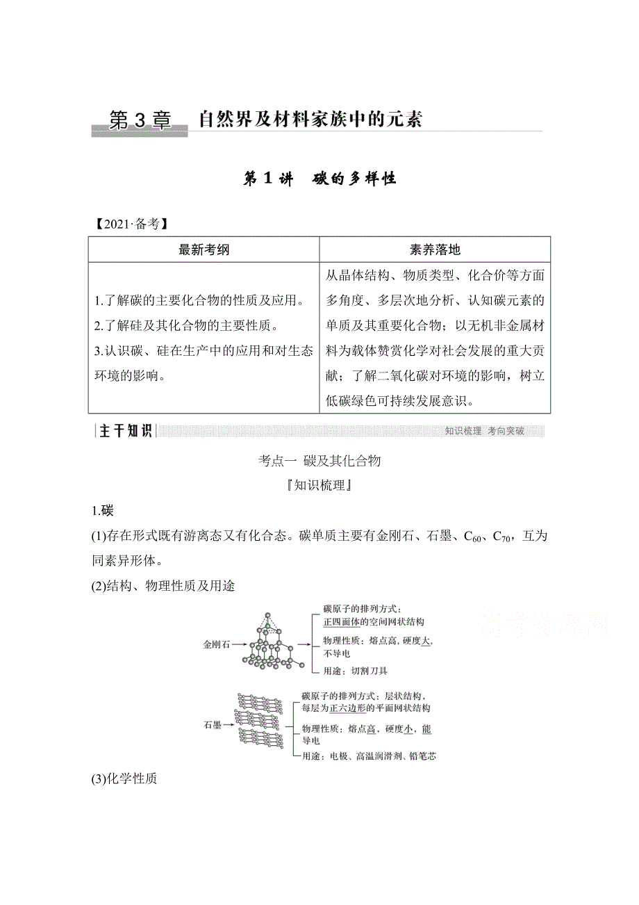 2021新高考化学鲁科版一轮复习学案：第3章第1讲　碳的多样性 WORD版含解析.doc_第1页