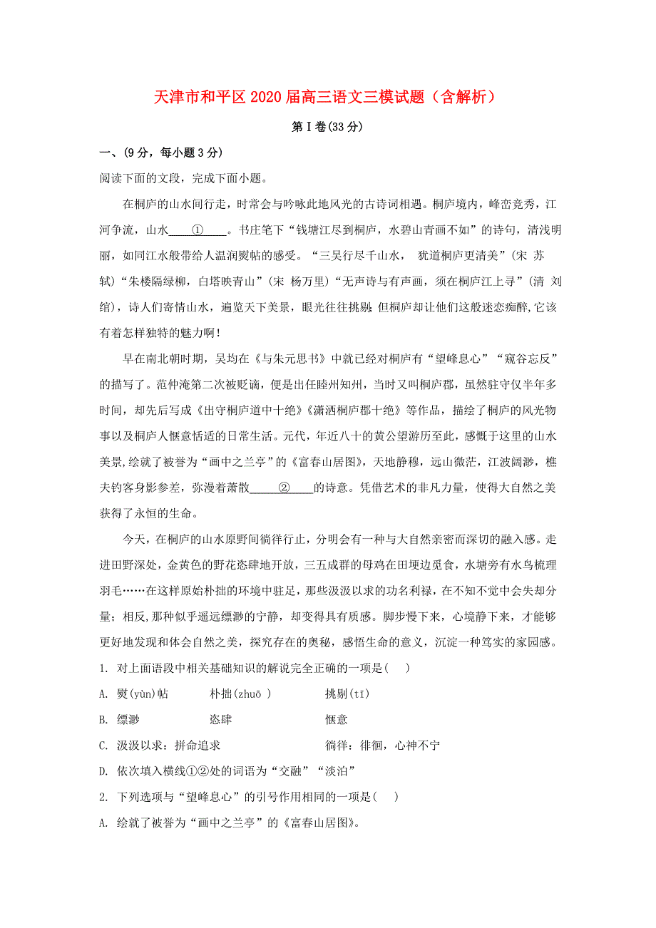 天津市和平区2020届高三语文三模试题（含解析）.doc_第1页