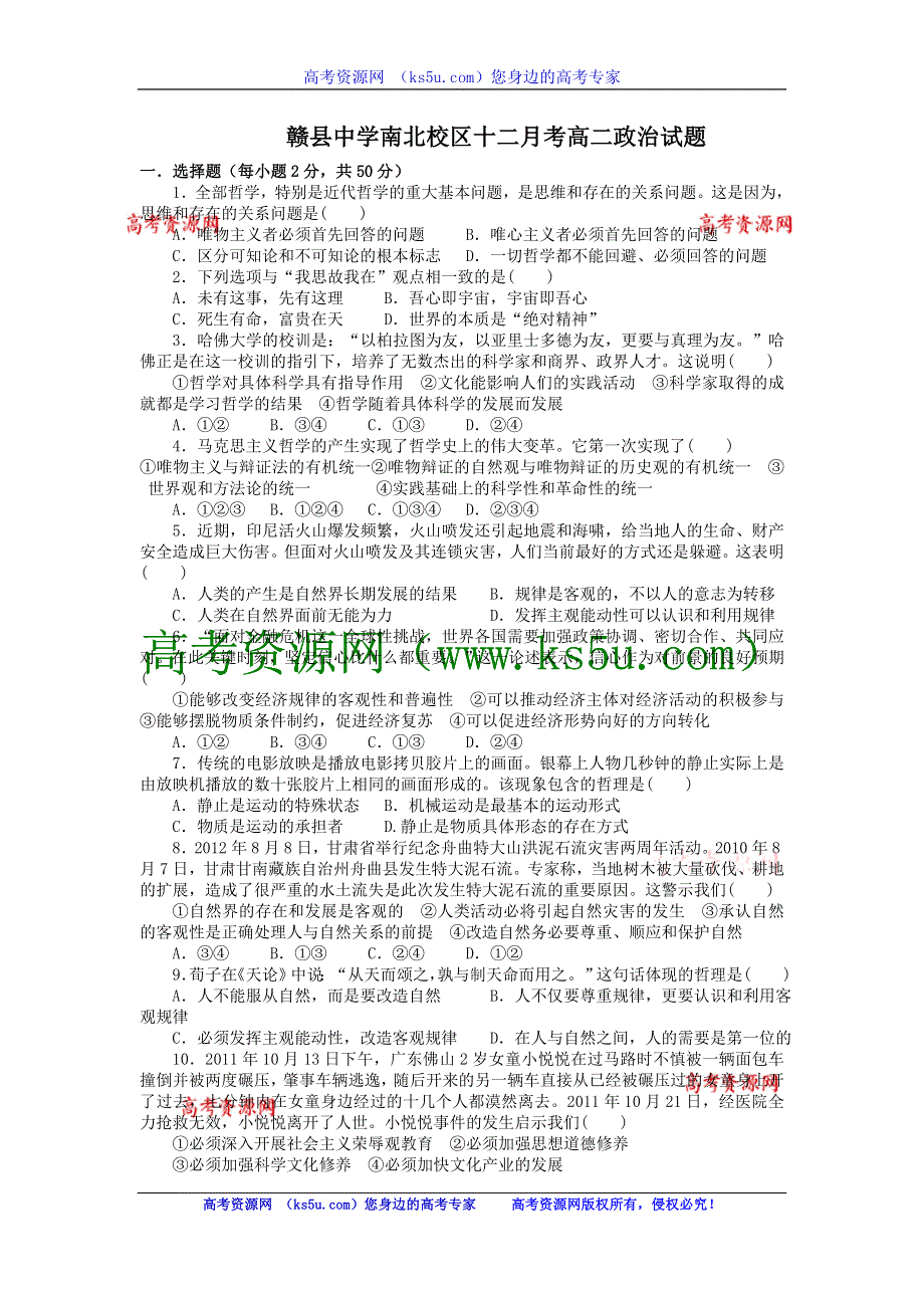 江西省赣县中学南北校区2012-2013学年高二12月月考政治试题 WORD版无答案.doc_第1页