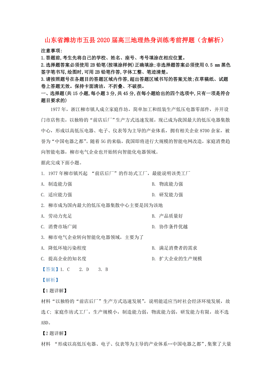 山东省潍坊市五县2020届高三地理热身训练考前押题（含解析）.doc_第1页