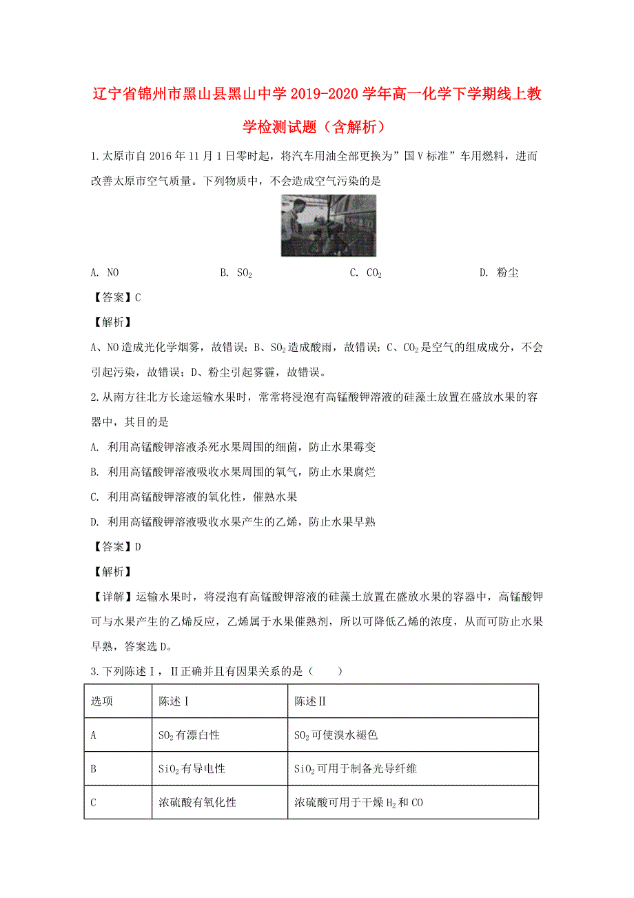 辽宁省锦州市黑山县黑山中学2019-2020学年高一化学下学期线上教学检测试题（含解析）.doc_第1页