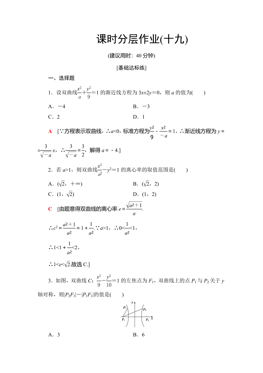 2019-2020学年北师大版数学选修2-1课时分层作业19　双曲线的简单性质 WORD版含解析.doc_第1页