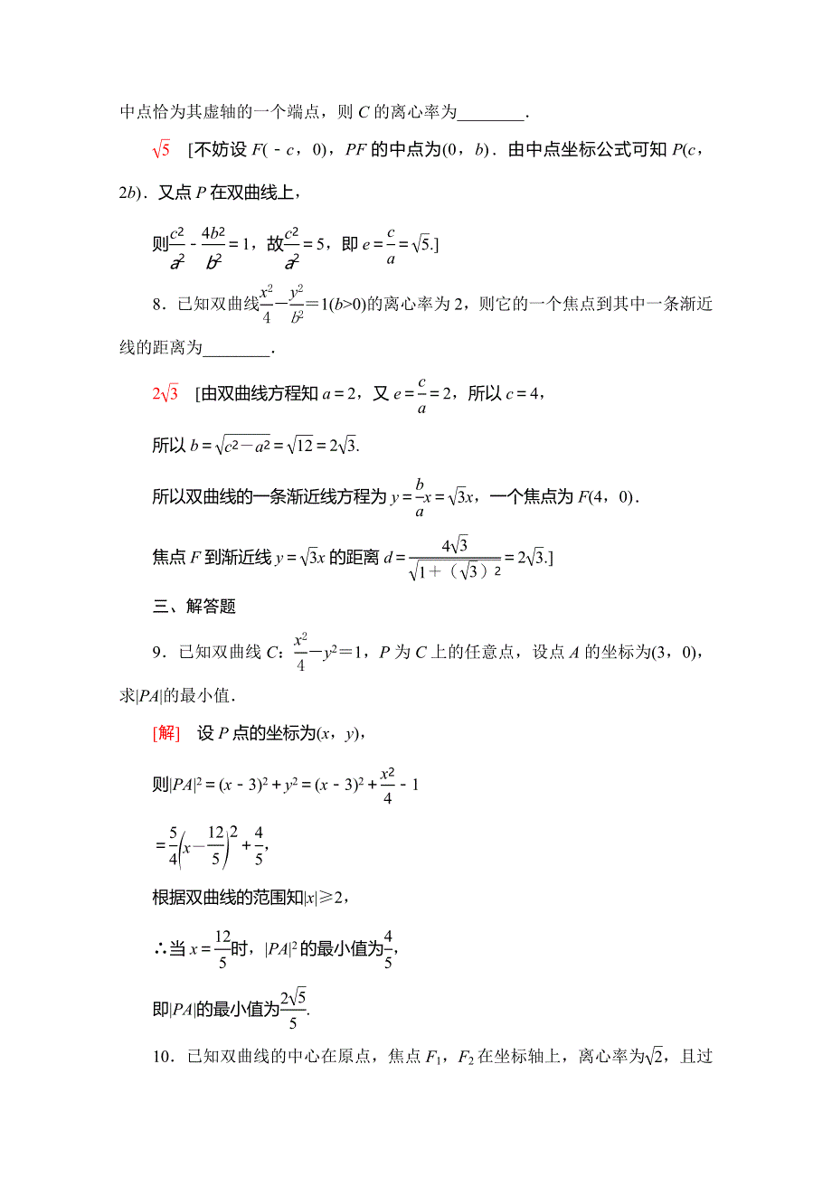 2019-2020学年北师大版数学选修2-1课时分层作业19　双曲线的简单性质 WORD版含解析.doc_第3页