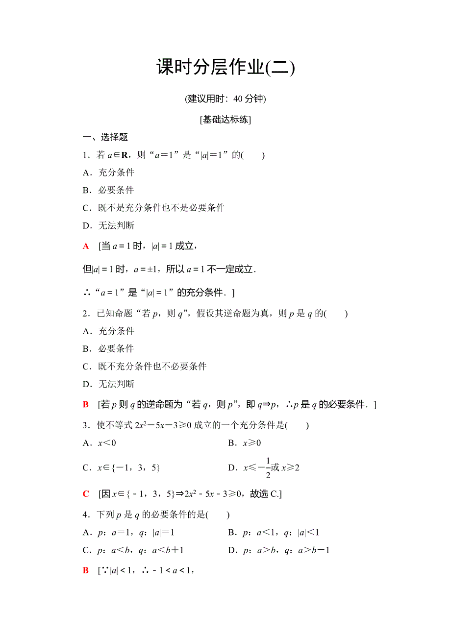 2019-2020学年北师大版数学选修2-1课时分层作业2　充分条件与必要条件　充分条件与判定定理　必要条件与性质定理 WORD版含解析.doc_第1页