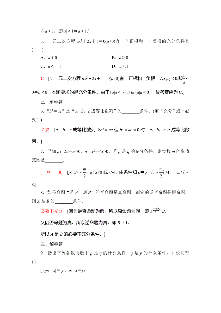 2019-2020学年北师大版数学选修2-1课时分层作业2　充分条件与必要条件　充分条件与判定定理　必要条件与性质定理 WORD版含解析.doc_第2页