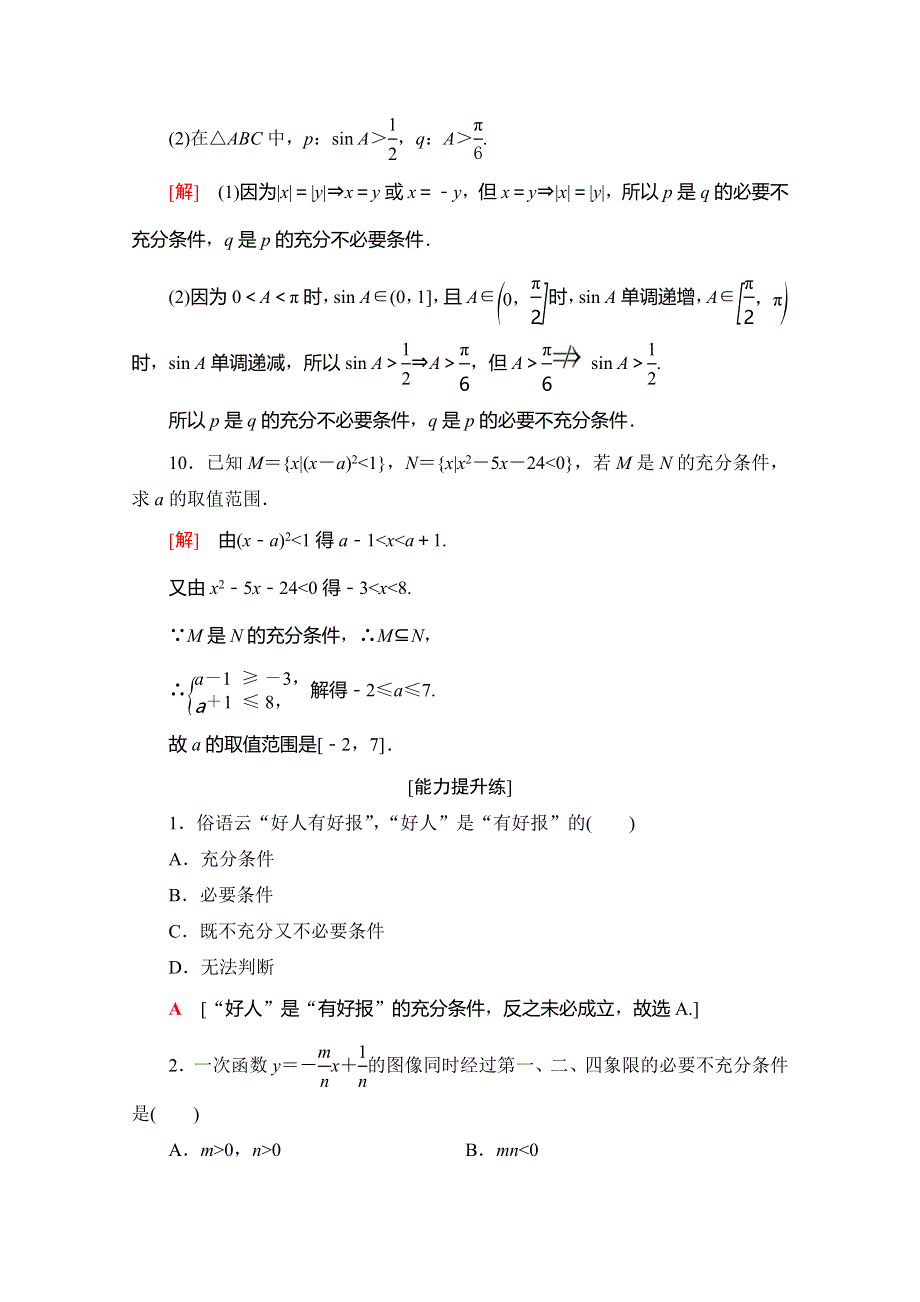 2019-2020学年北师大版数学选修2-1课时分层作业2　充分条件与必要条件　充分条件与判定定理　必要条件与性质定理 WORD版含解析.doc_第3页