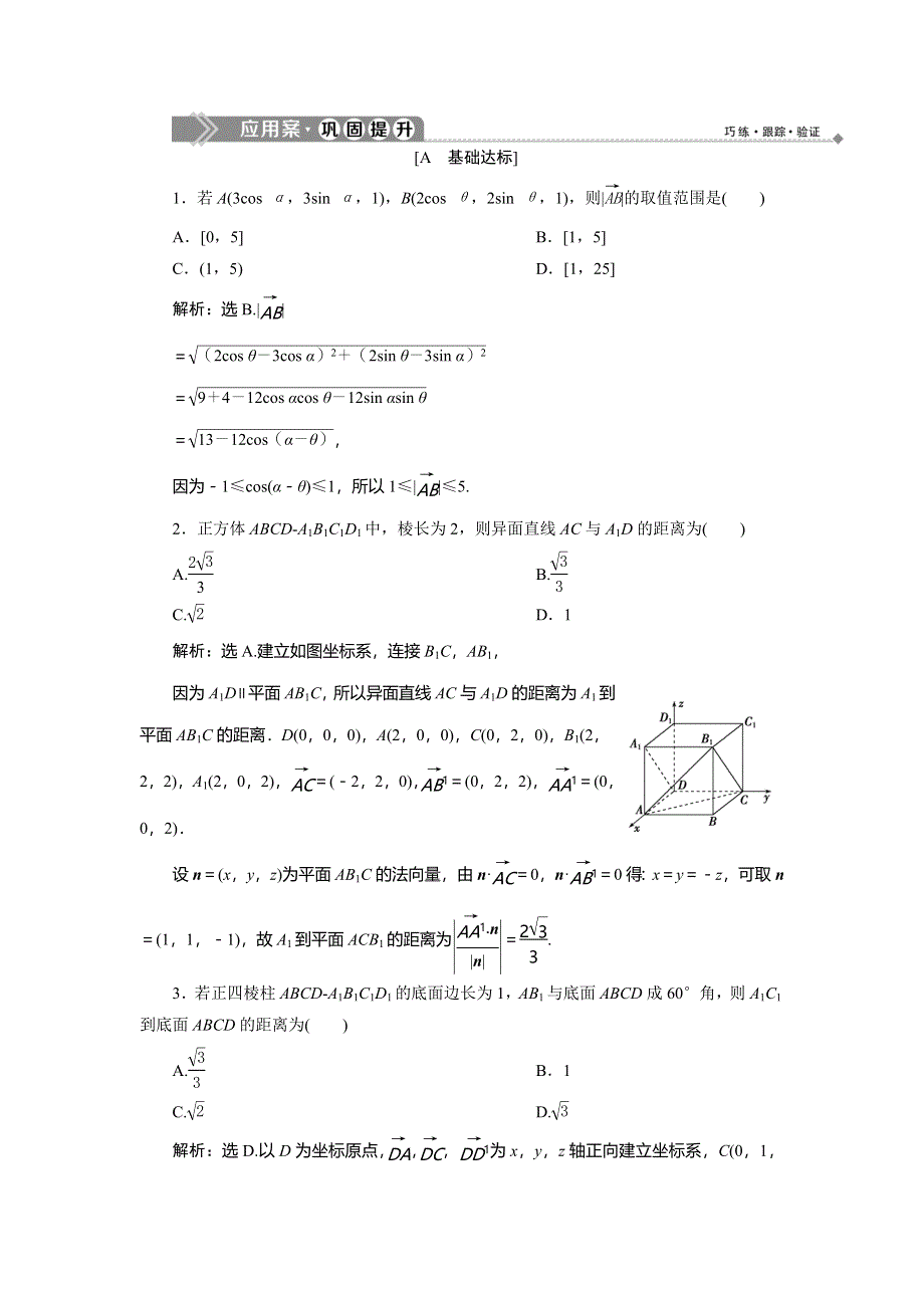 2019-2020学年北师大版数学选修2-1应用案巩固提升：第二章　6　距离的计算 WORD版含解析.doc_第1页