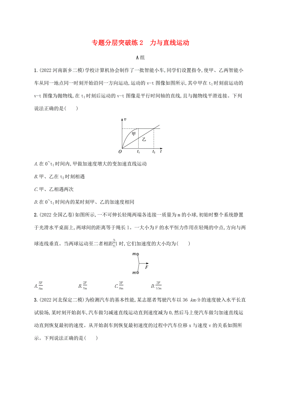 （老高考旧教材适用）2023版高考物理二轮复习 专题1 力与运动 分层突破练2 力与直线运动.doc_第1页