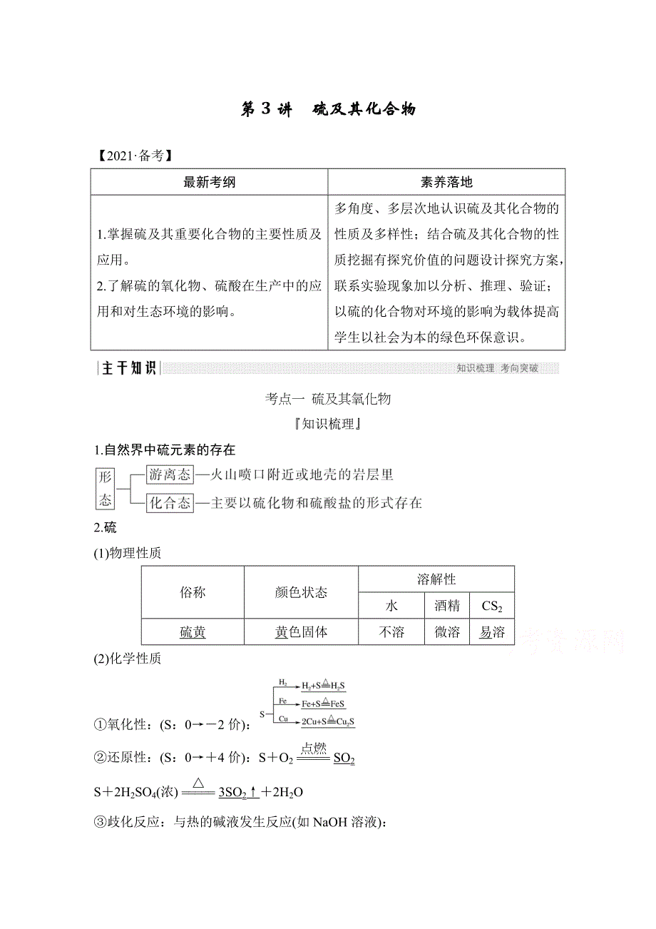 2021新高考化学鲁科版一轮复习学案：第3章第3讲　硫及其化合物 WORD版含解析.doc_第1页