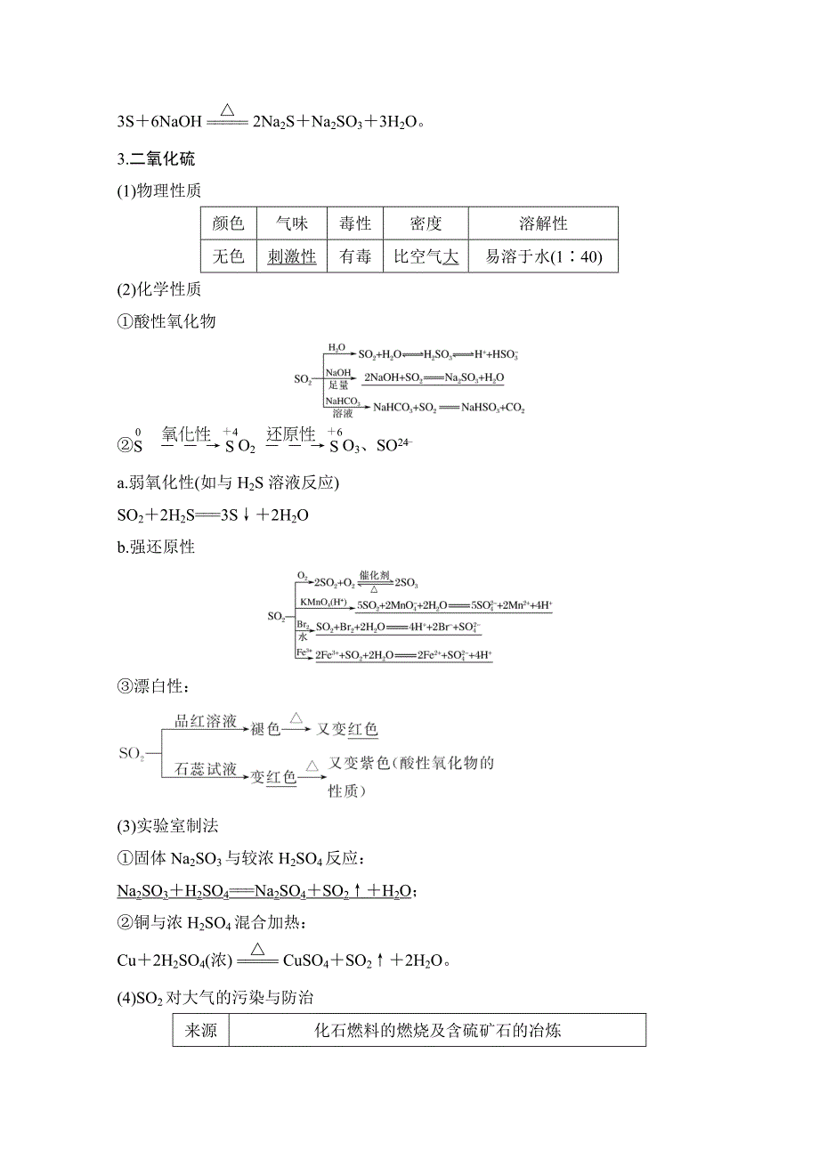 2021新高考化学鲁科版一轮复习学案：第3章第3讲　硫及其化合物 WORD版含解析.doc_第2页