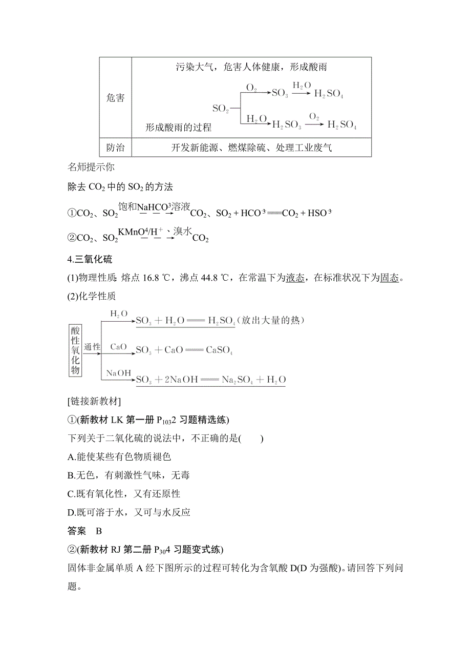 2021新高考化学鲁科版一轮复习学案：第3章第3讲　硫及其化合物 WORD版含解析.doc_第3页