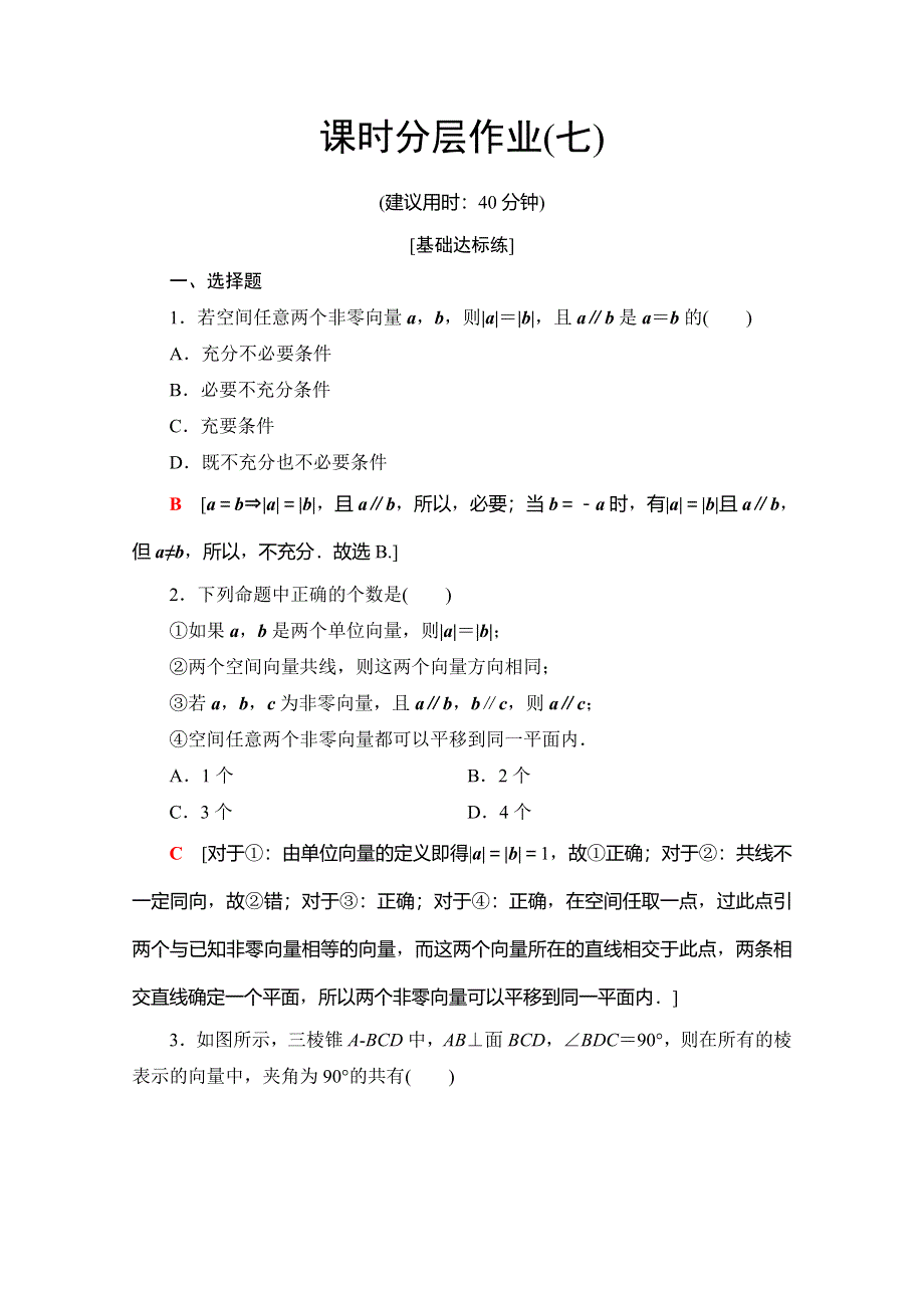 2019-2020学年北师大版数学选修2-1课时分层作业7　从平面向量到空间向量 WORD版含解析.doc_第1页