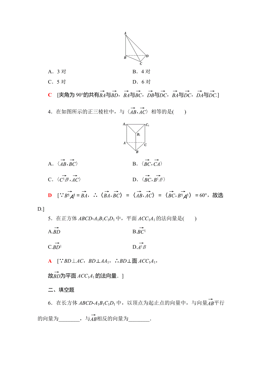 2019-2020学年北师大版数学选修2-1课时分层作业7　从平面向量到空间向量 WORD版含解析.doc_第2页