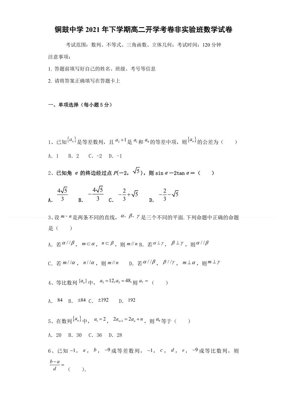 江西省铜鼓中学2021-2022学年高二上学期开学考（非实验班）文科数学试题 WORD版含答案.docx_第1页