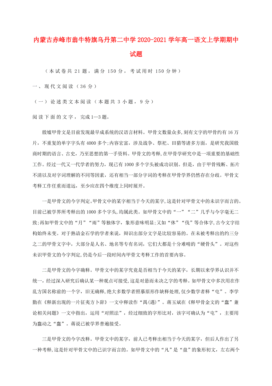 内蒙古赤峰市翁牛特旗乌丹第二中学2020-2021学年高一语文上学期期中试题.doc_第1页