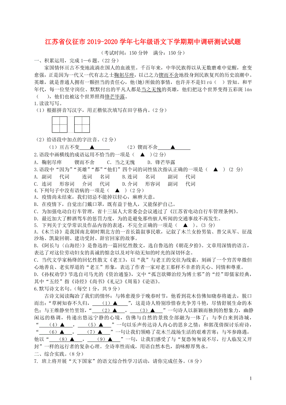 江苏省仪征市2019-2020学年七年级语文下学期期中调研测试试题.doc_第1页