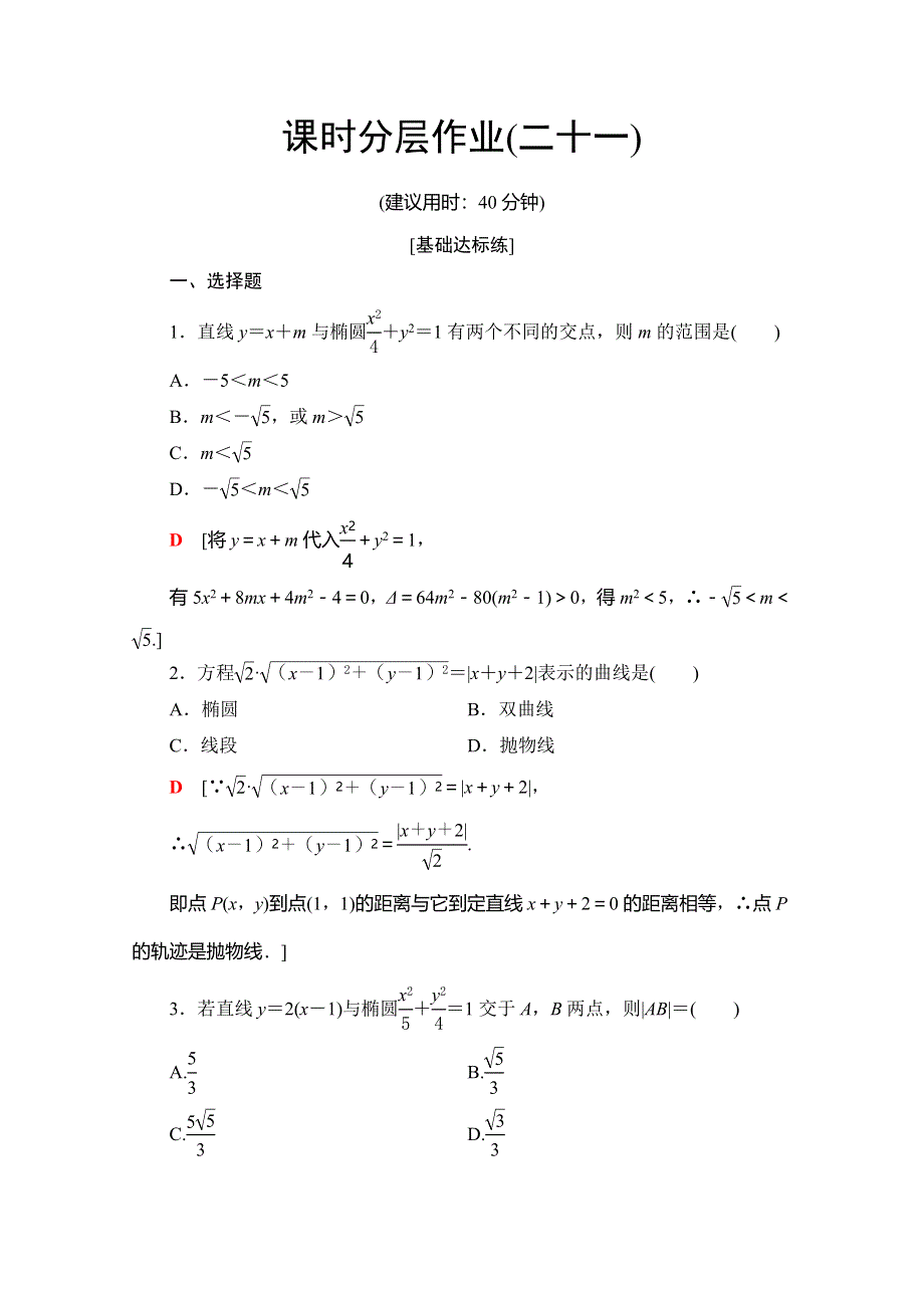 2019-2020学年北师大版数学选修2-1课时分层作业21　圆锥曲线的共同特征　直线与圆锥曲线的交点 WORD版含解析.doc_第1页