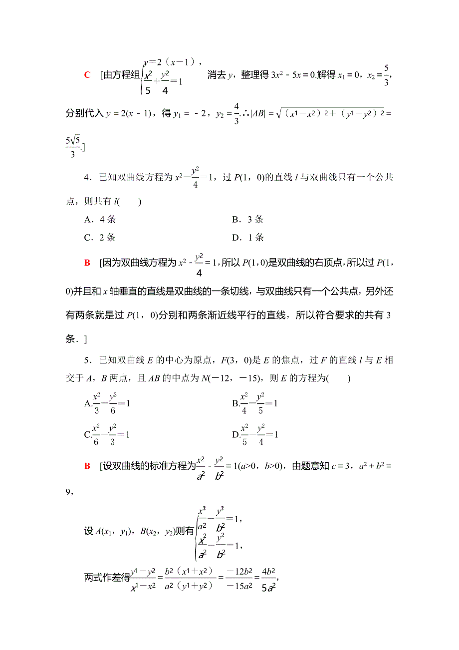 2019-2020学年北师大版数学选修2-1课时分层作业21　圆锥曲线的共同特征　直线与圆锥曲线的交点 WORD版含解析.doc_第2页