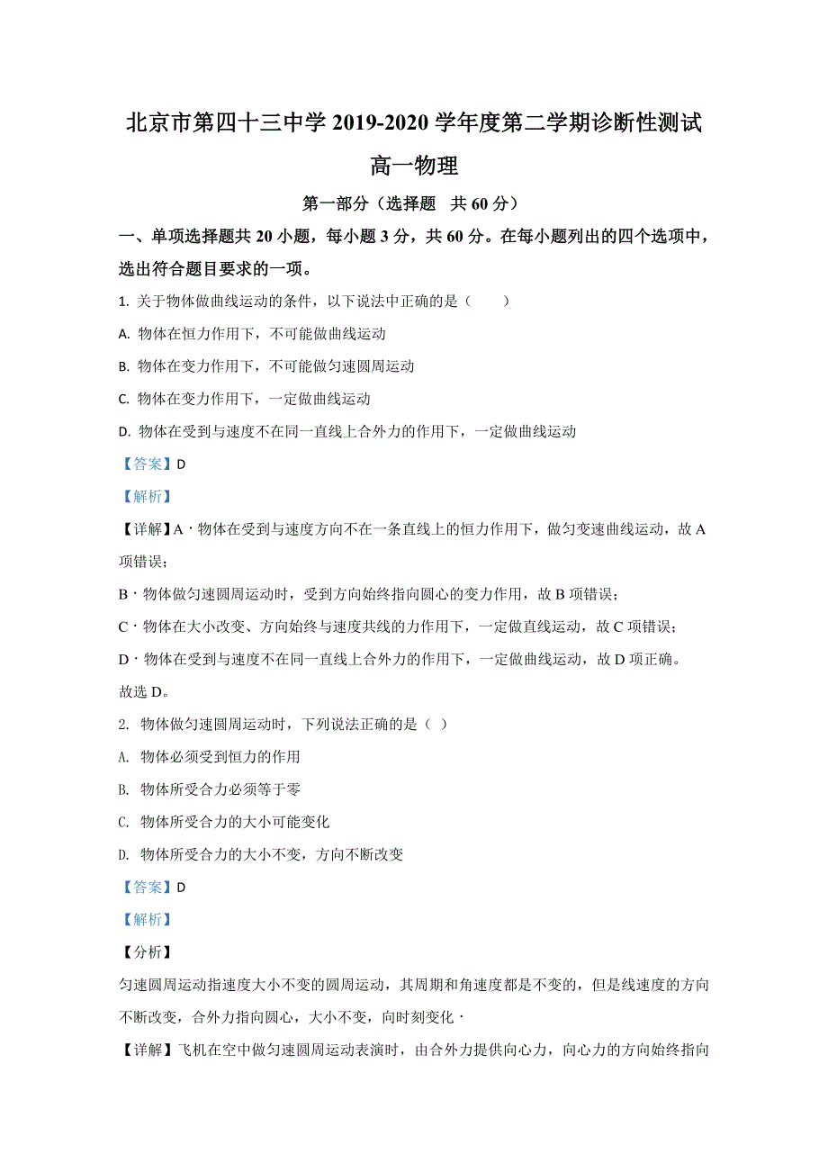 北京市第四十三中学2019-2020学年高一下学期诊断测试物理试题 WORD版含解析.doc_第1页