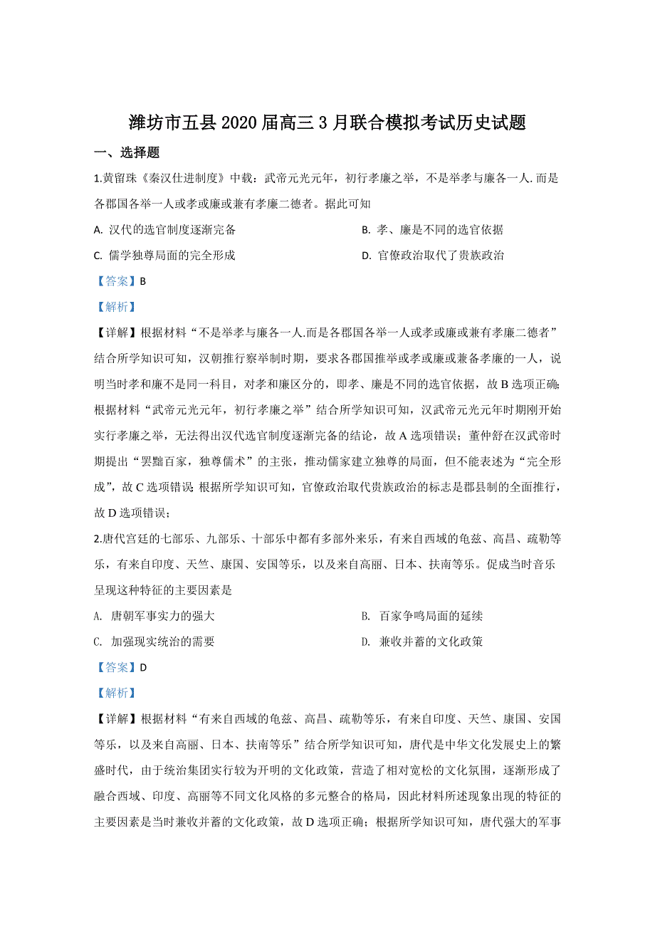 山东省潍坊市五县2020届高三3月联合模拟考试历史试题 WORD版含解析.doc_第1页