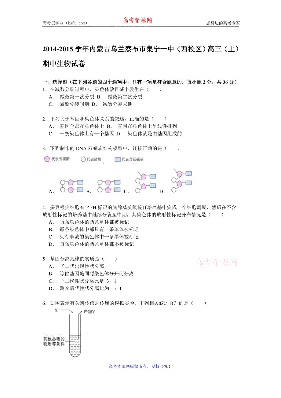 《解析》内蒙古乌兰察布市集宁一中（西校区）2015届高三上学期期中考试生物试卷 WORD版含解析.doc_第1页