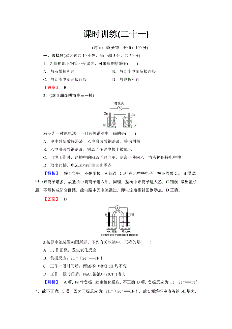 2014届山东高三化学（鲁科版）一轮复习：6.3《化学能转化为电能-电池》课时训练（WORD版 附详解）.doc_第1页