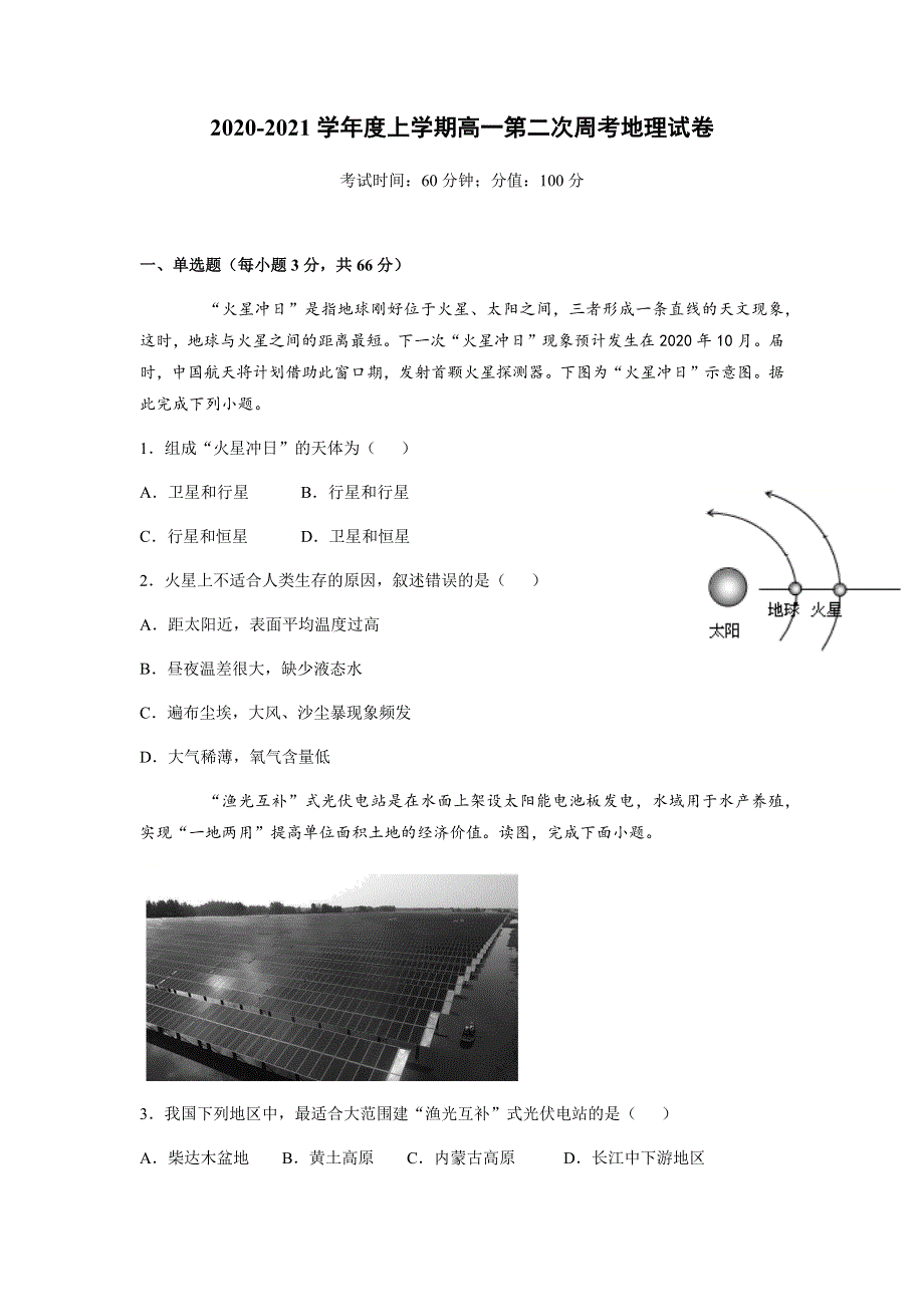 江西省靖安中学2020-2021学年高一上学期第二次周考地理试题 WORD版含答案.docx_第1页