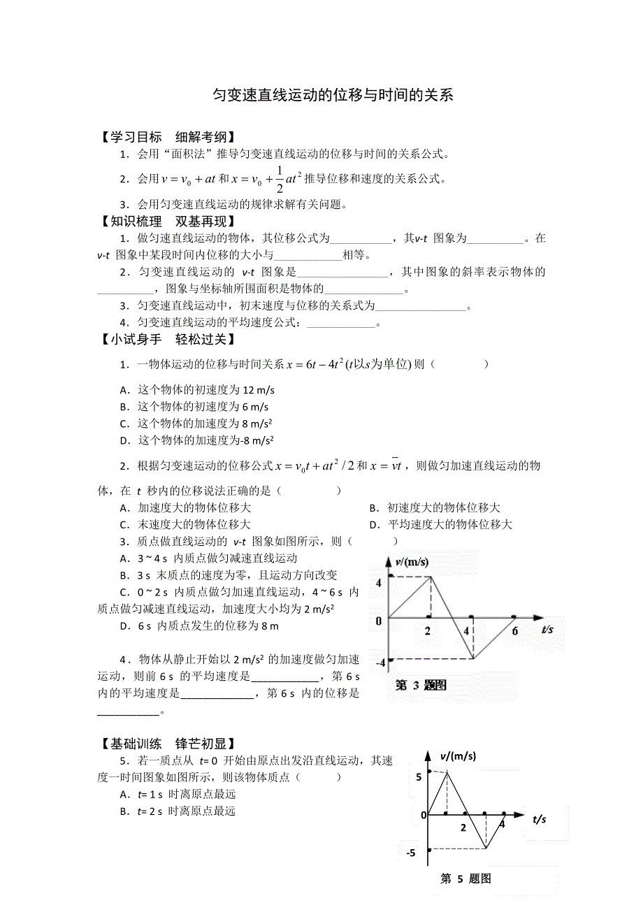 2012高一物理学案 1.6 匀变速直线运动的位移与时间的关系 5（教科版必修1）.doc_第1页