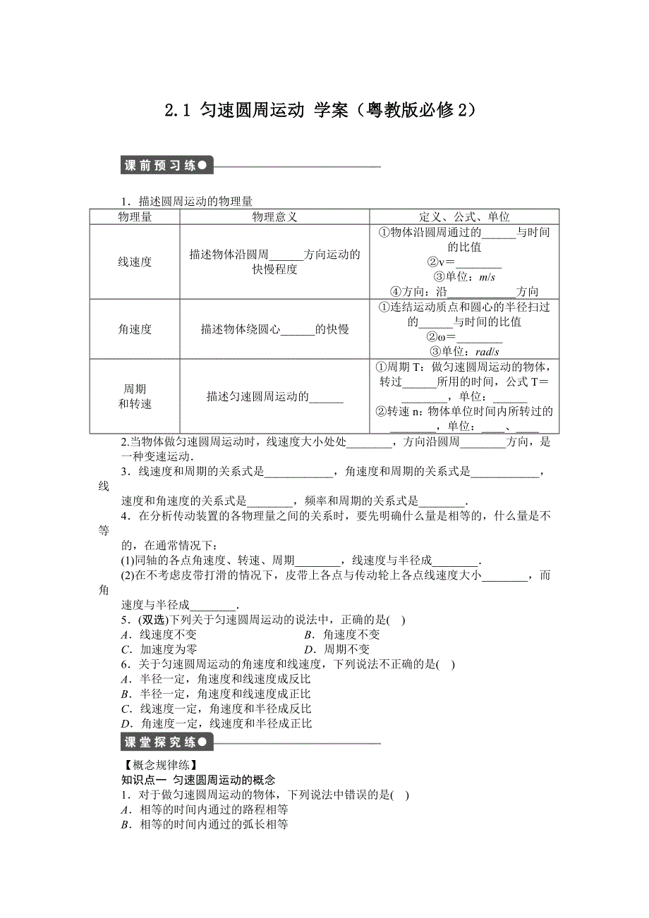 2012高一物理学案 2.1 匀速圆周运动 （粤教版必修2）.doc_第1页