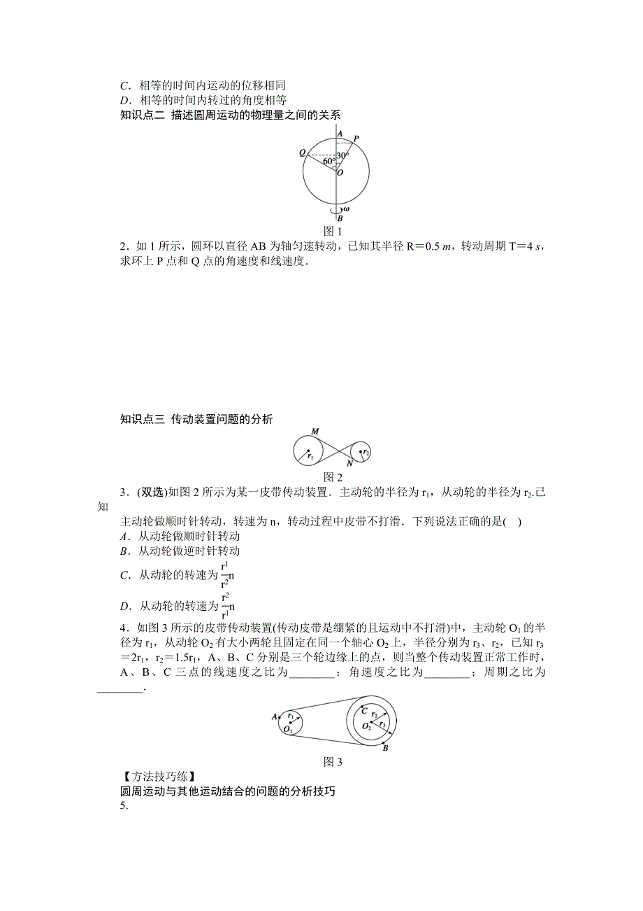 2012高一物理学案 2.1 匀速圆周运动 （粤教版必修2）.doc_第2页